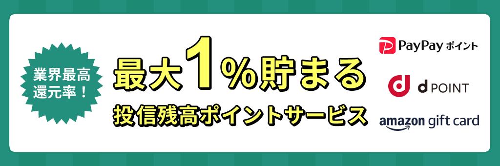 松井証券の最大1%貯まる投信残高ポイントサービス
