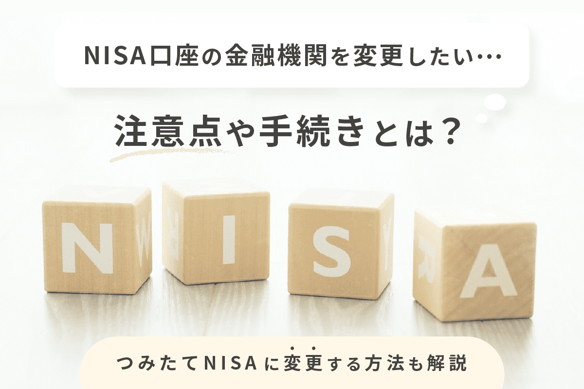 「NISA口座の金融機関を変更したい」注意点や手続きとは？