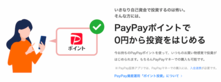 PayPayポイントで0円から投資を始める