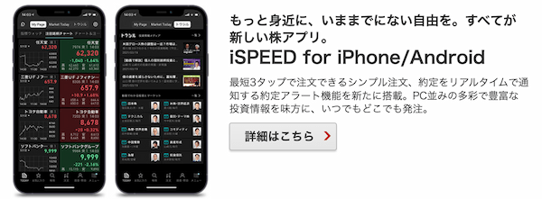 楽天証券のスマホ用取引アプリ「iSPEED」