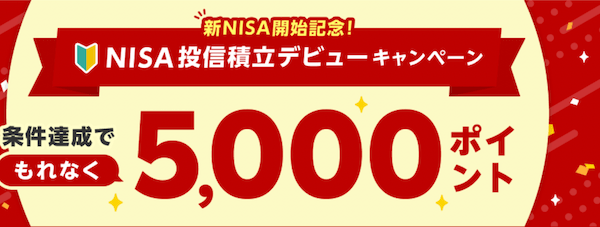 新NISA開始記念！NISA投信積立デビューキャンペーン