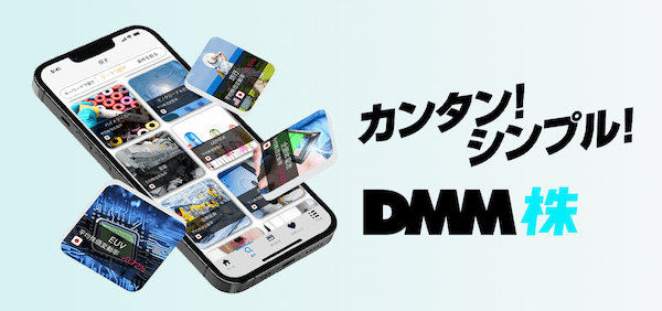 DMM株公式サイト