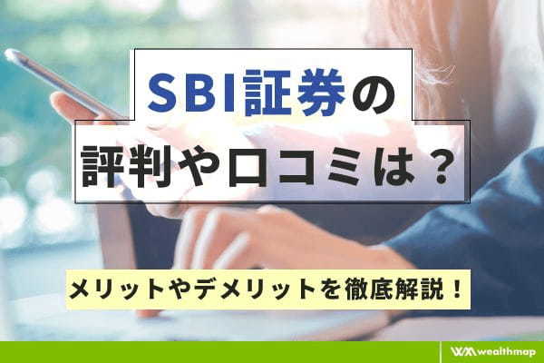 SBI証券口コミ.jpg