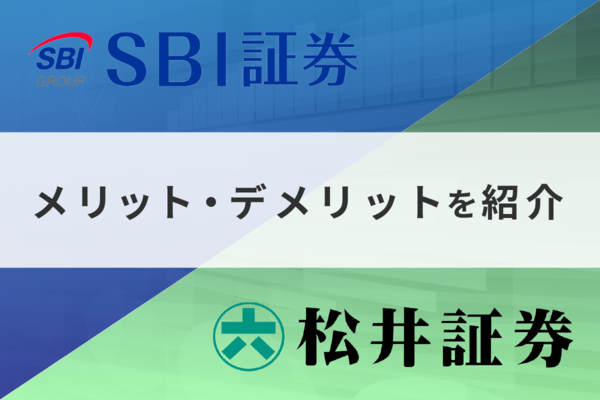 松井証券とSBI証券を徹底比較！NISAを始めるならどっち？