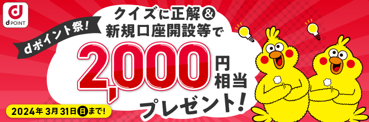 【dポイント2,000円相当！】新規口座開設キャンペーン