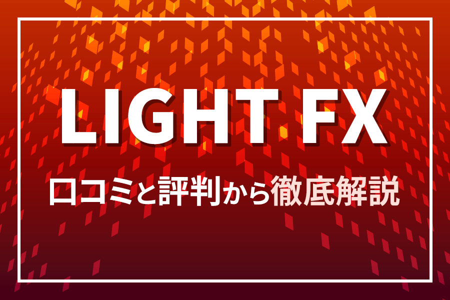 LIGHT FXを口コミと評判から徹底解説