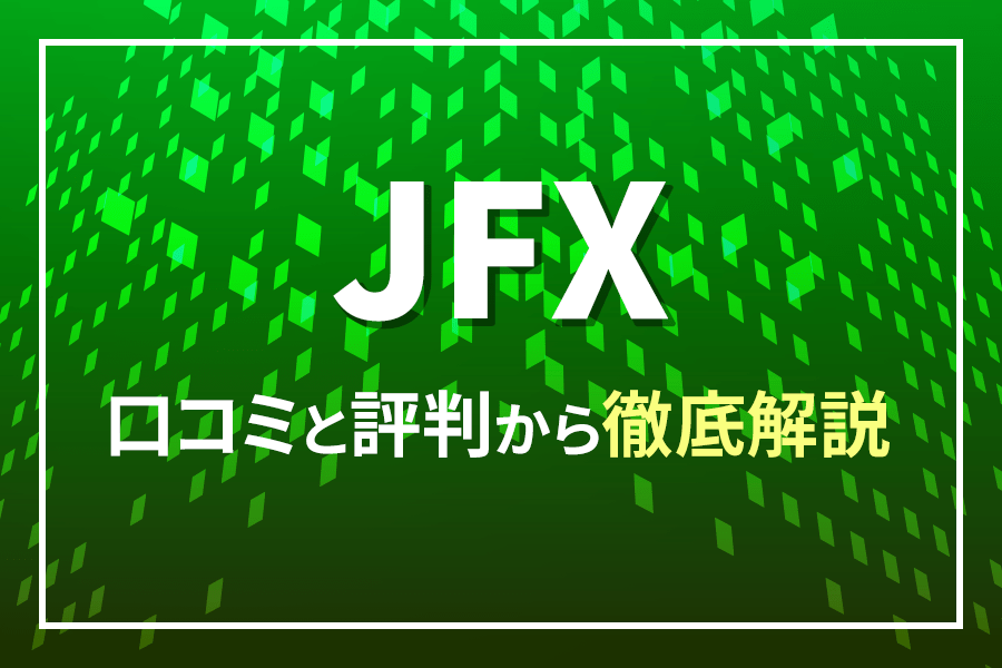 JFXを口コミと評判から徹底解説
